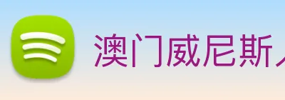 澳门威尼斯人中国网站 Logo